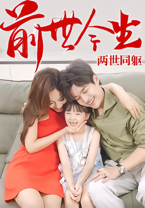前世今生，两世同躯（67集）第二季