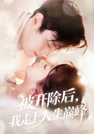 被开除后,我走上人生巅峰(57集) 被开除后,我走上人生巅峰(57集)独家短剧免费看