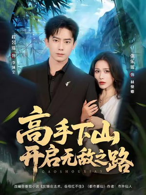 高手下山开启无敌之路(80集) 高手下山开启无敌之路(80集)免费短剧资源