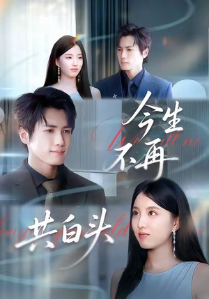 今生不再共白头(89集) 今生不再共白头(89集)短剧太精彩了