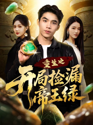 重生之开局捡漏帝王绿（60集）短剧片段推荐