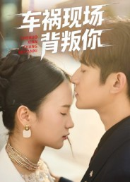 车祸现场背叛你(37集) 车祸现场背叛你(37集)一个短剧看全集