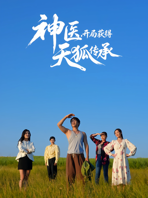 神医，开局获得天狐传承（80集）短剧抢先看