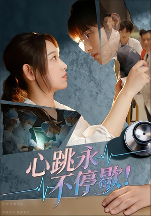心跳永不停歇!(67集) 心跳永不停歇!(67集)好看短剧分享
