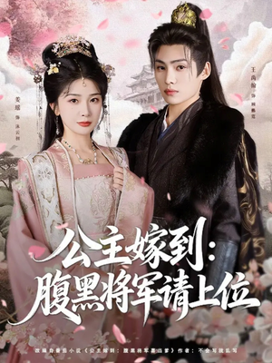 公主嫁到：腹黑将军请上位（76集）精彩短剧分享