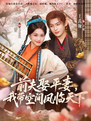 前夫平妻，我带空间凤临天下（71集）好看短剧分享