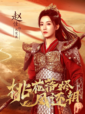 桃花落烬凤还朝（86集）在哪里看