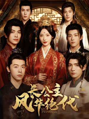 长公主风华绝代（80集）短剧太精彩了