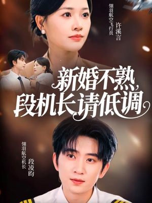 新婚不熟,段机长请低调(54集) 新婚不熟,段机长请低调(54集)这部短剧太好看