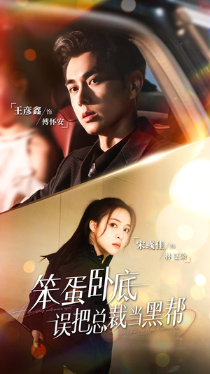 笨蛋卧底,误把总裁当黑帮(76集) 笨蛋卧底,误把总裁当黑帮(76集)热门爆款短剧