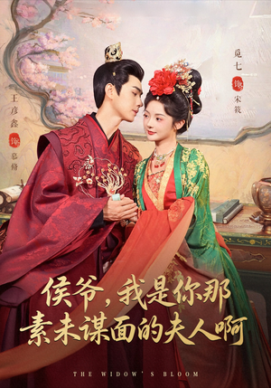 侯爷我是你那素未谋面的夫人啊(80集) 侯爷我是你那素未谋面的夫人啊(80集)贝贝短剧分享