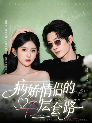 病娇情侣的千层套路（80集）免费短剧合集