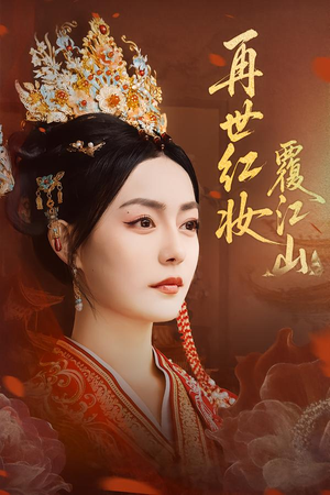 再世红妆覆江山(73集) 再世红妆覆江山(73集)番茄免费短剧