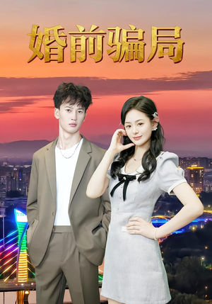 婚前骗局（35集）大结局完美收官