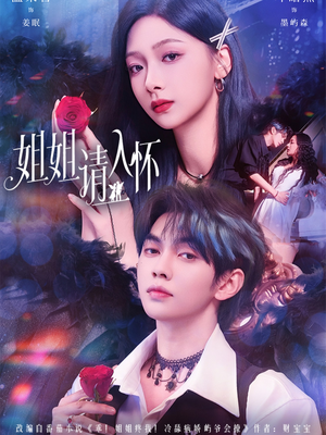 姐姐请入怀（75集）全网短剧抢先看