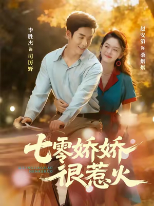 七零娇娇很惹火(79集) 七零娇娇很惹火(79集)贝贝短剧分享