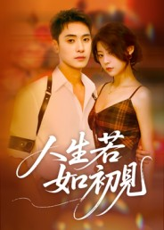 人生若如初见（42集）每天分享短剧