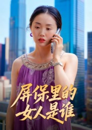 屏保里的女人是谁（16集）短剧精彩片段