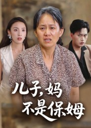 儿子,妈不是保姆(34集) 儿子,妈不是保姆(34集)免费短剧推荐