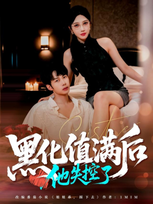 黑化值满后他失控了（63集）精彩短剧推荐