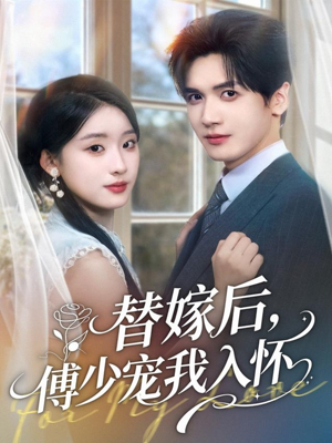 替嫁后，傅少宠我入怀（78集）集免费看短剧