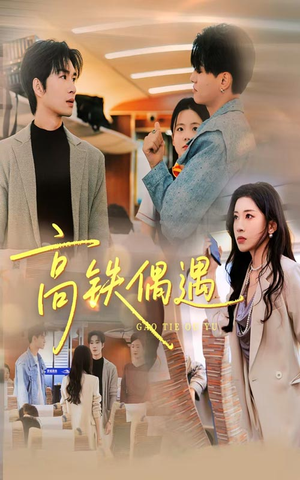 高铁偶遇（48集）UC网盘在线看