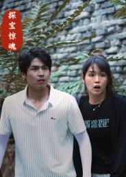 探宝惊魂(25集) 探宝惊魂(25集)每日短剧追不停