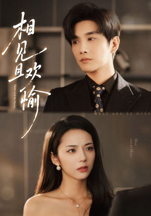 相见且欢愉（69集）免费短剧片段