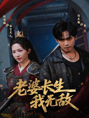 老婆长生我无敌（60集）常回家看看短剧