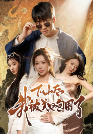 下山后我被美女包围了（60集）太好看了短剧