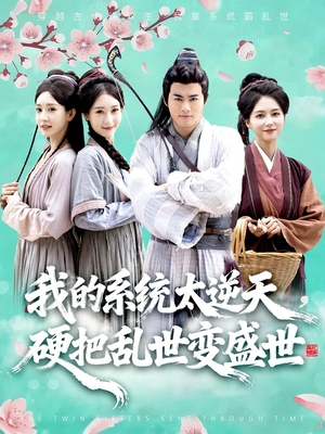 我的系统太逆天硬把乱世变盛世（84集）全集一次看完