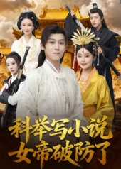 科举写小说，女帝破防了（60集）短剧更新抢先看