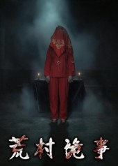 荒村诡事（26集）无需充值尽情看