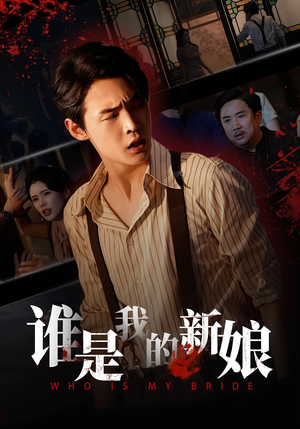 谁是我的新娘（46集）穿越短剧推荐