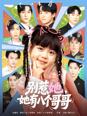 别惹她，她有八个哥哥（80集）好看到停不下来