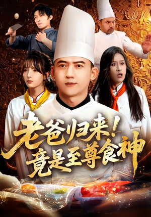 老爸归来！竟是至尊食神（60集）免费观看全集