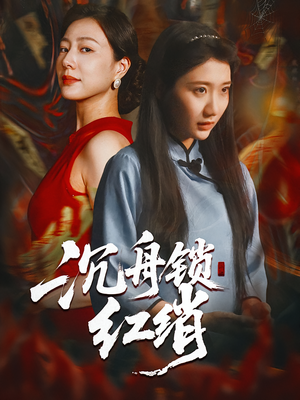 沉舟锁红绡(51集) 沉舟锁红绡(51集)精彩好看短剧