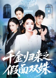 千金归来之假面双姝（50集）短剧看全集