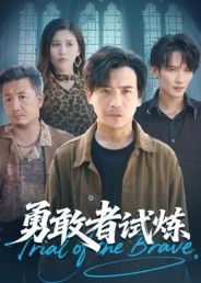 勇敢者试炼（69集）在线看