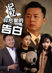 记忆碎片里的告白（33集）免费观看完整版