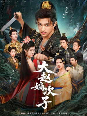 大赵嫡次子（80集）精彩片段