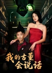 我的古董会说话&异能素人（62集）热播短剧排行榜