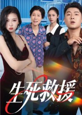 生死救援(61集) 生死救援(61集)全集我都看完了