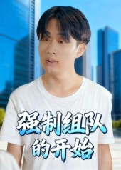 强制组队的开始(16集) 强制组队的开始(16集)短剧分享片段