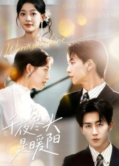 千夜尽头是暖阳（69集）快来看短剧