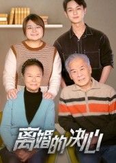 离婚的决心（53集）抢先看热门短剧