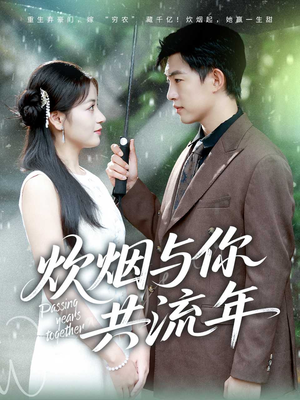 炊烟与你共流年（80集）番茄免费短剧