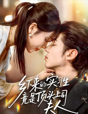 乡下来的实习生竟是顶头上司夫人（60集）追短剧太上头了