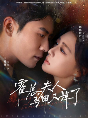 霍总夫人马甲又掉了(80集) 霍总夫人马甲又掉了(80集)短剧全集免费看