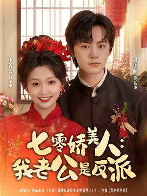七零娇美人我老公是反派(80集) 七零娇美人我老公是反派(80集)网盘在线观看